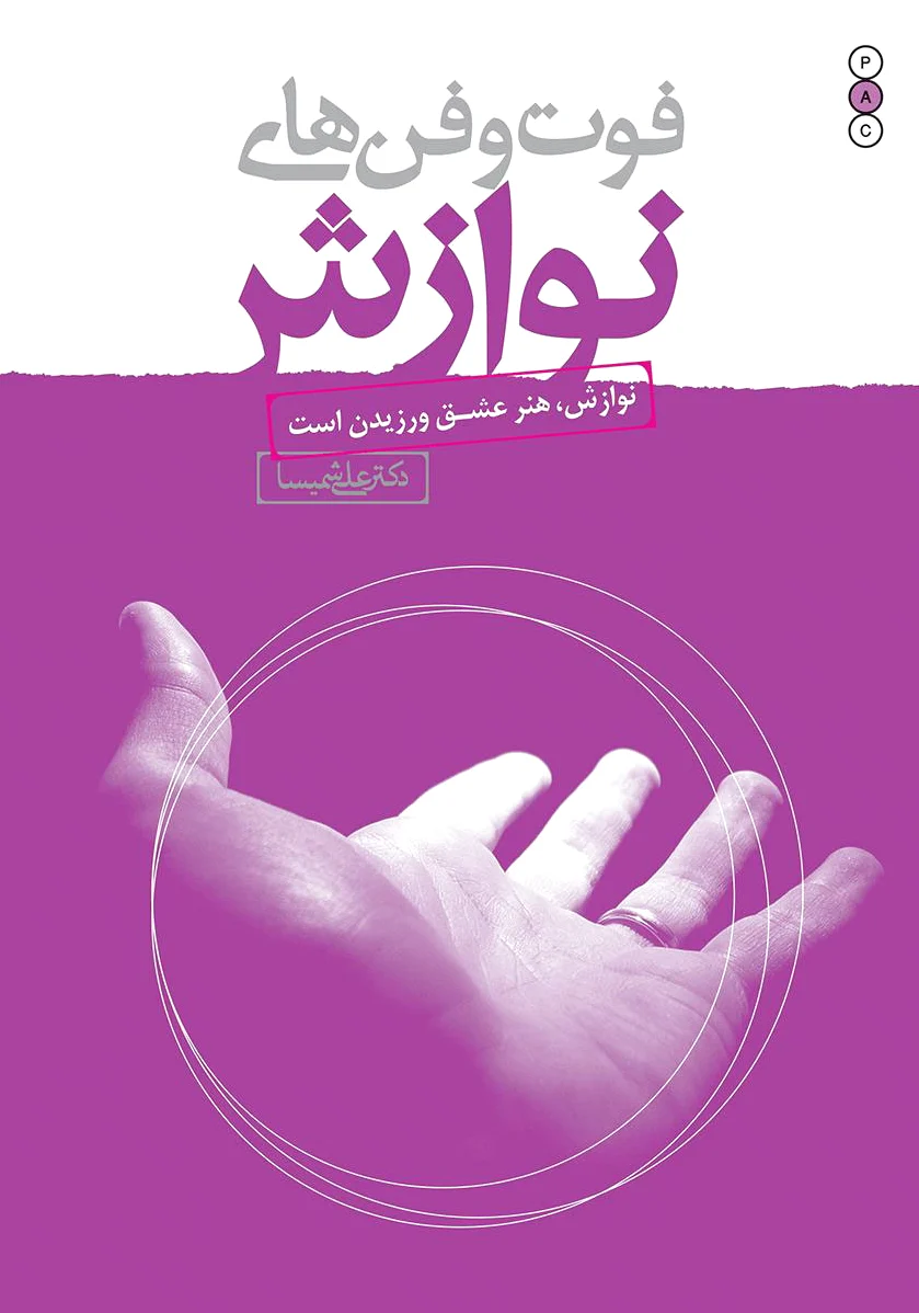 فوت و فن های نوازش