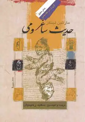 حدیث ساغر و می