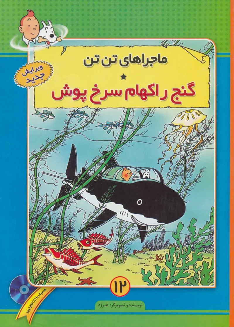 ماجراهای تن تن (12)