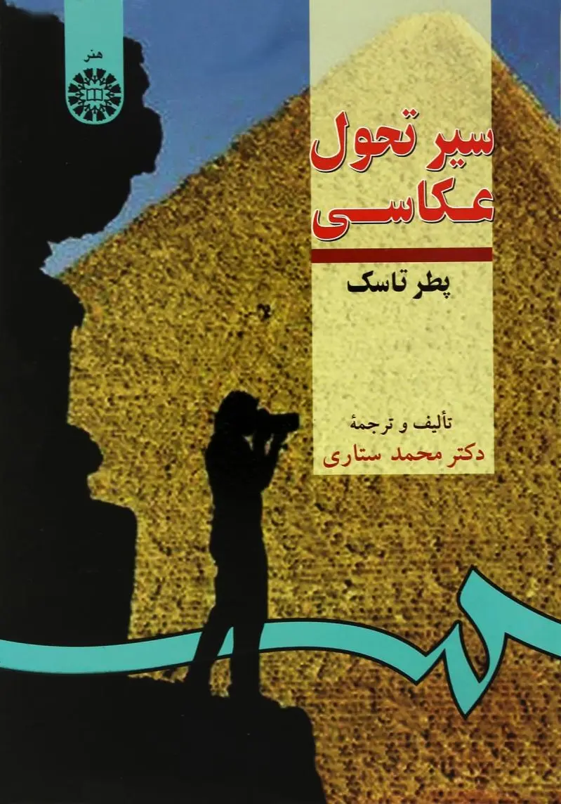 سیر تحول عکاسی