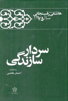 سردار سازندگی