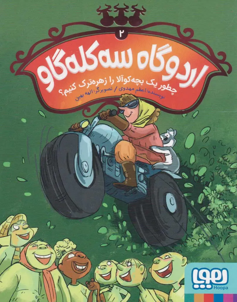 اردوگاه سه کله گاو 2
