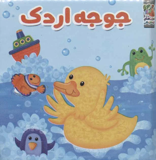 جوجه اردک