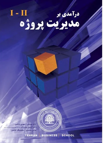 درآمدی بر مدیریت پروژه 2