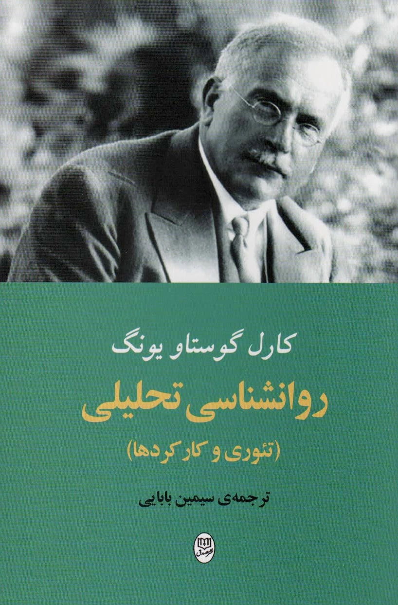 روانشناسی تحلیلی
