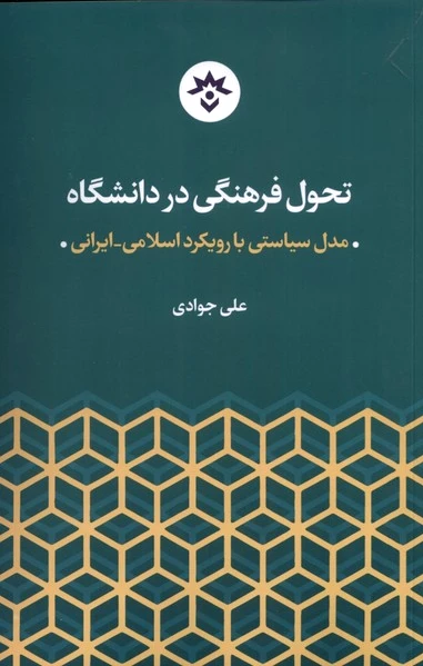 تحول فرهنگی در دانشگاه
