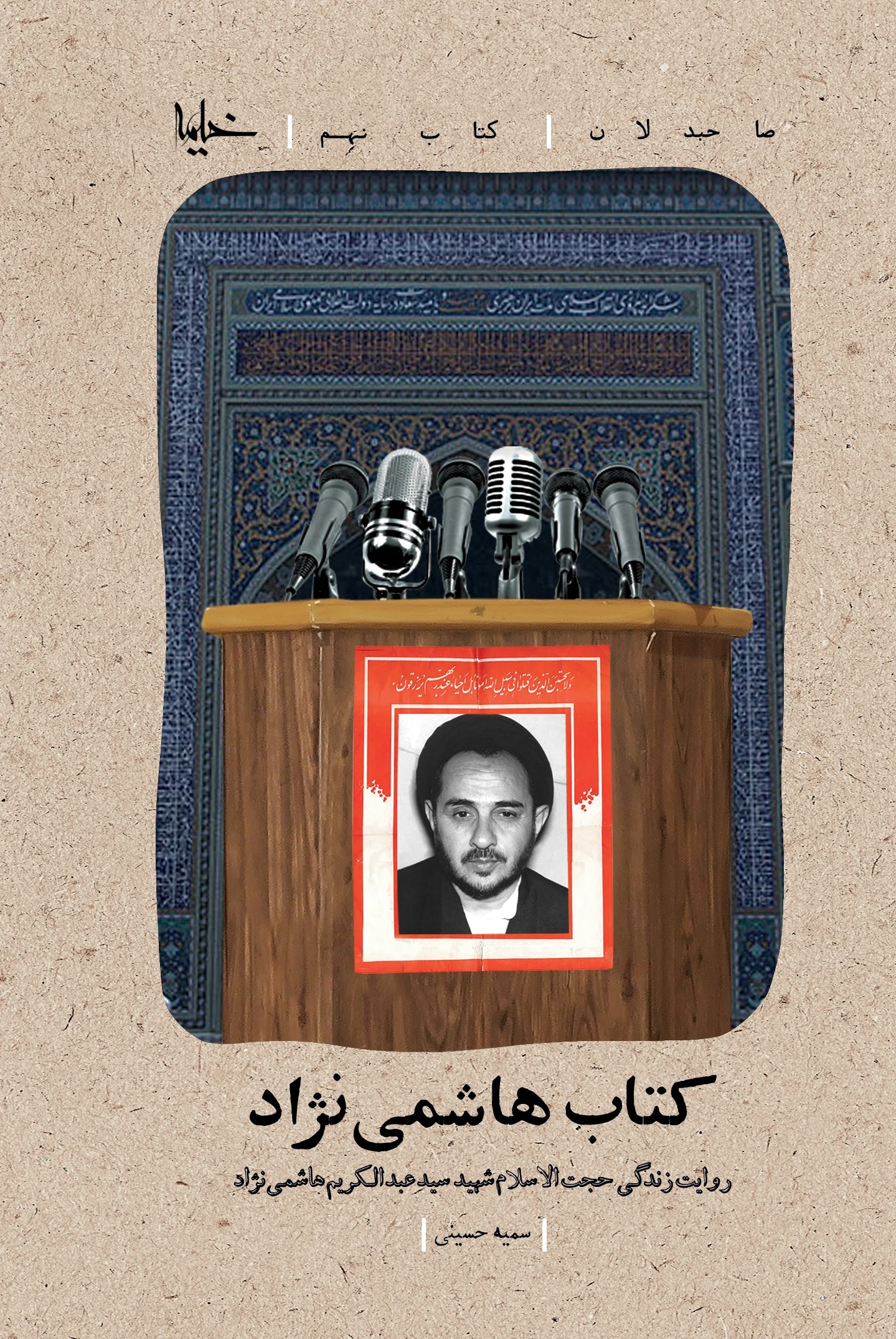 هاشمی نژاد
