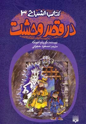 در قصر وحشت