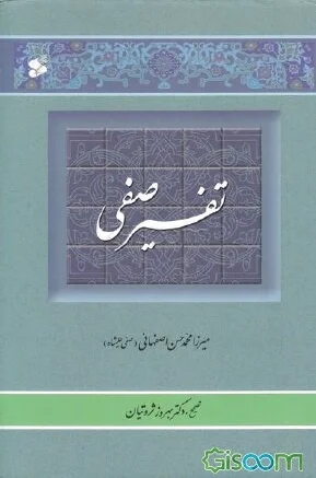 تفسیر صفی (2 جلدی)