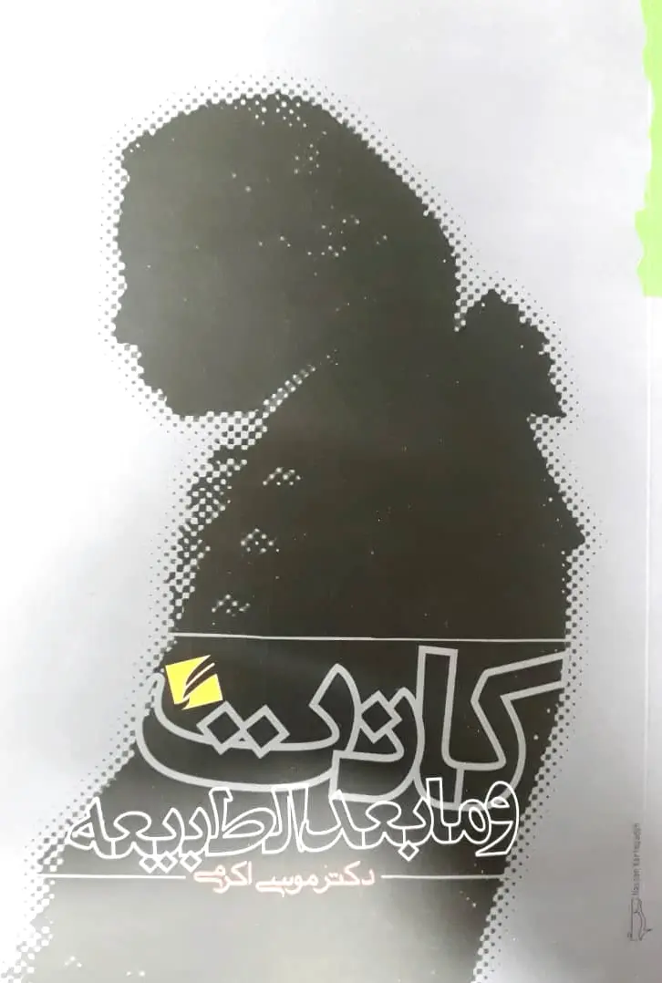 کانت و مابعد الطبیعه