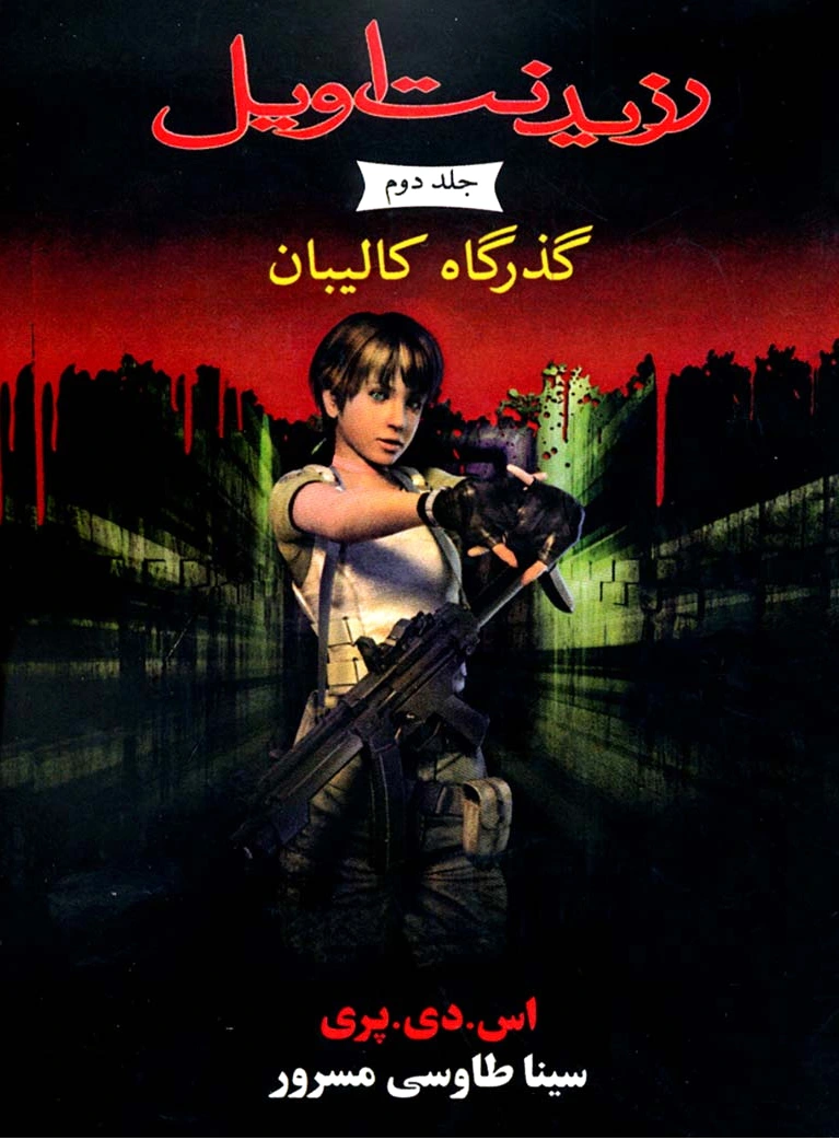 رزیدنت اویل 2