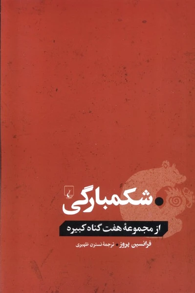 شکمبارگی