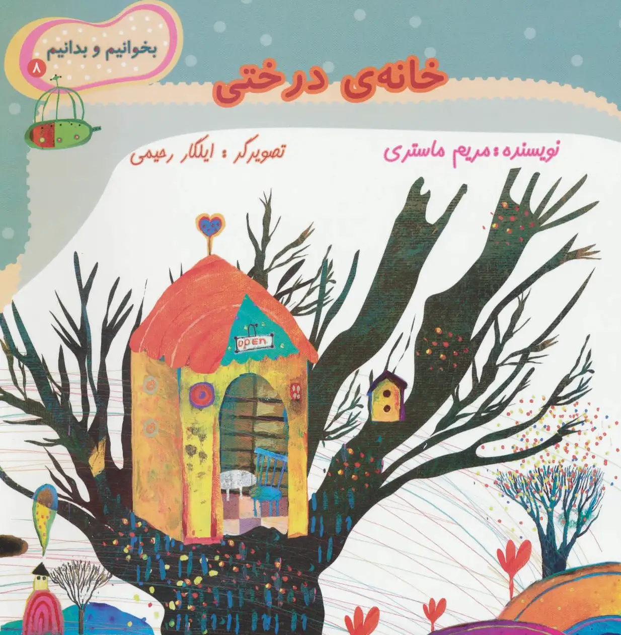 خانه ی درختی
