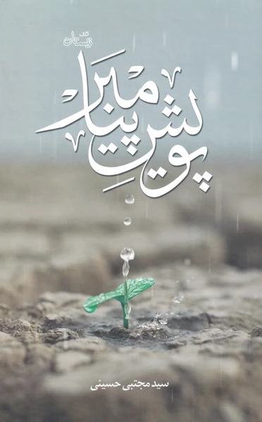 پویش پیامبر