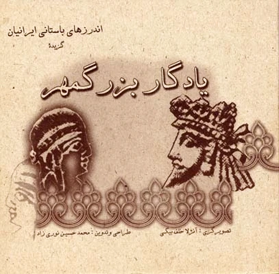 یادگار بزرگمهر
