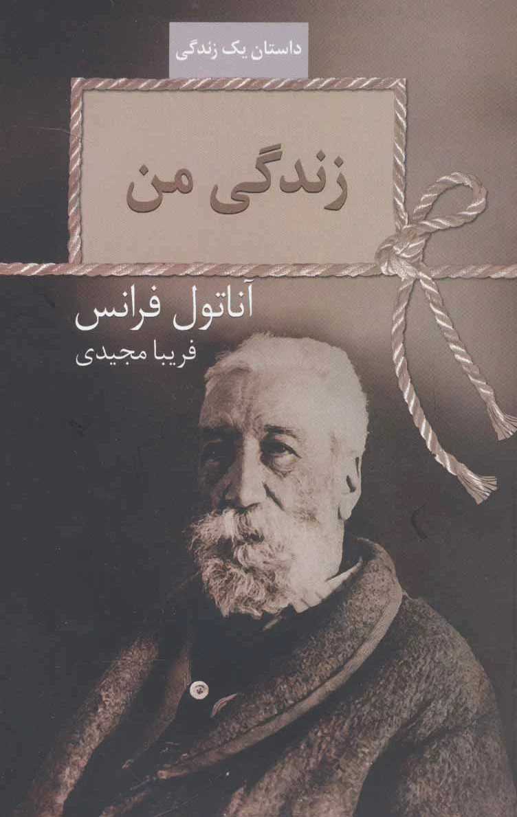زندگی من