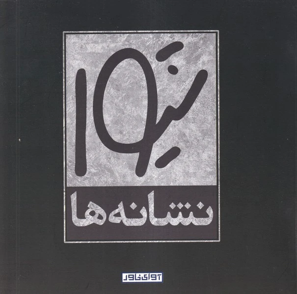 شیوا : نشانه ها