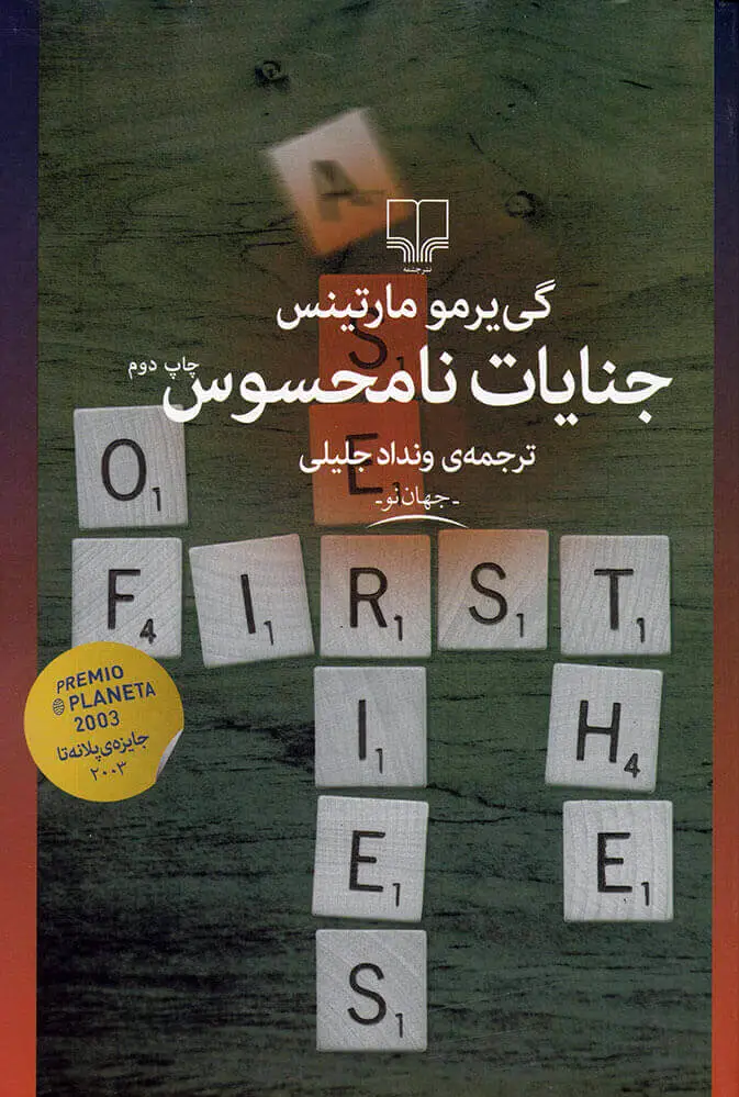 جنایات نامحسوس