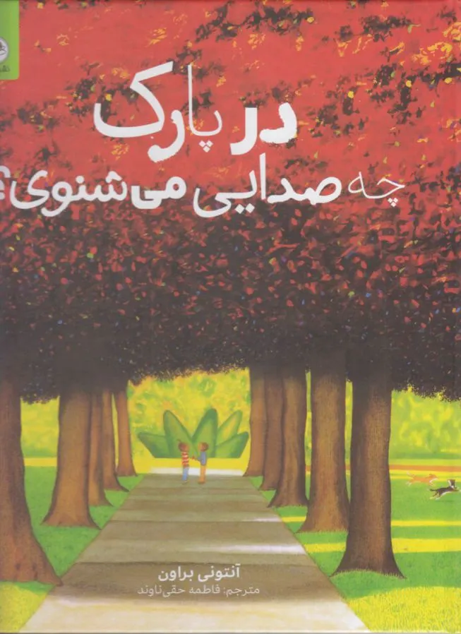 در پارک چه صدایی می شنوی؟