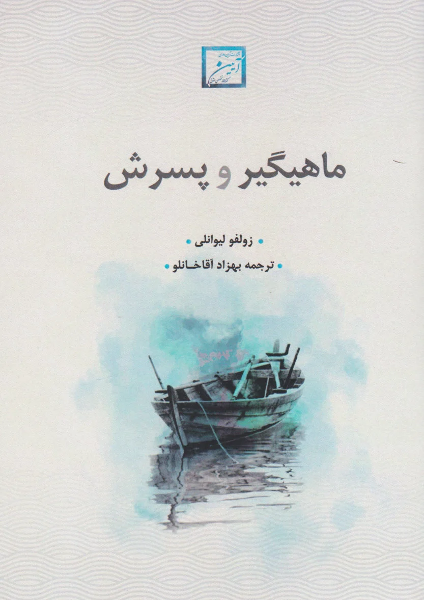 ماهیگیر و پسرش