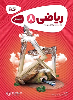 کارپوچینو ریاضی هشتم