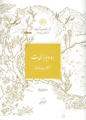 رودبار الموت