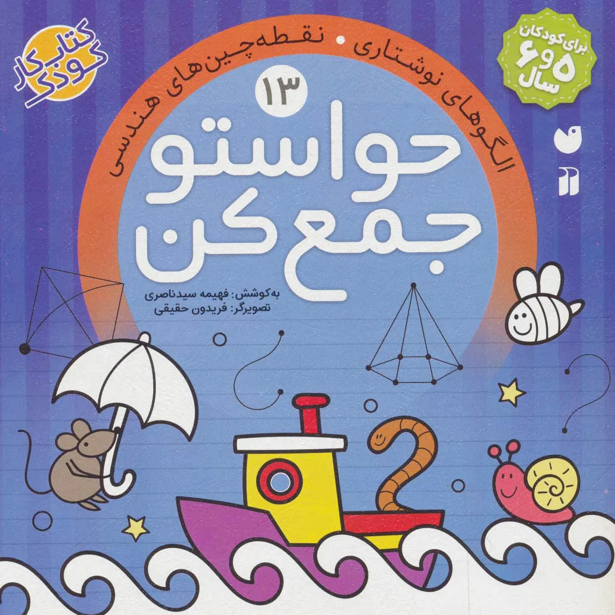 حواستو جمع کن 13