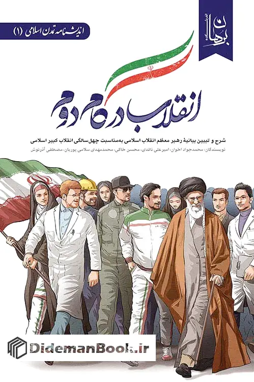 انقلاب در گام دوم