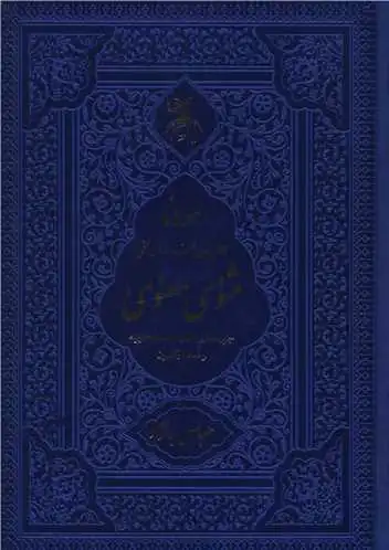 مثنوی معنوی
