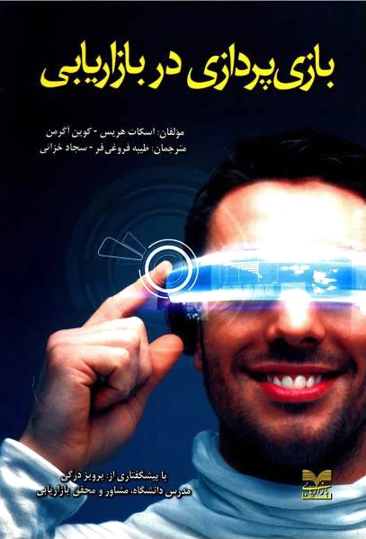 بازی پردازی در بازاریابی