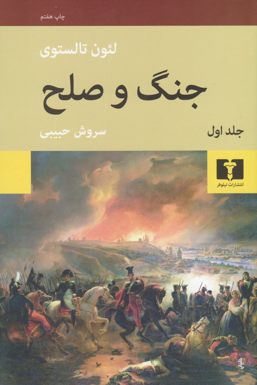 جنگ و صلح (چهار جلدی)