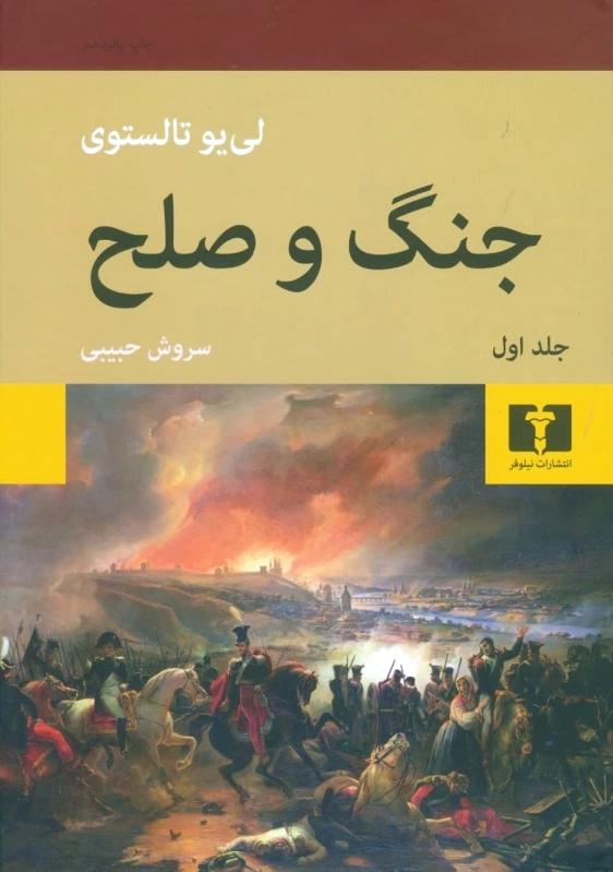 جنگ و صلح (دو جلدی)