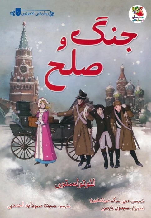 جنگ و صلح