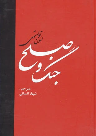 جنگ و صلح (دو جلدی)
