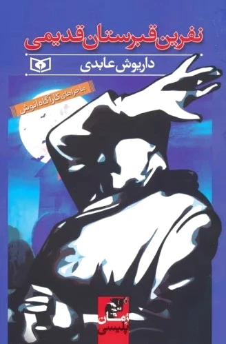 نفرین قبرستان قدیمی