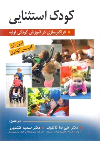 کودک استثنایی