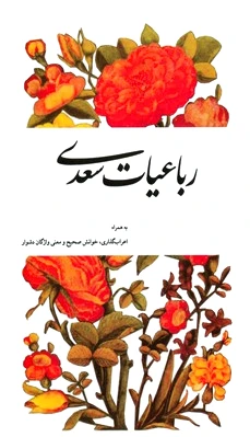 رباعیات سعدی