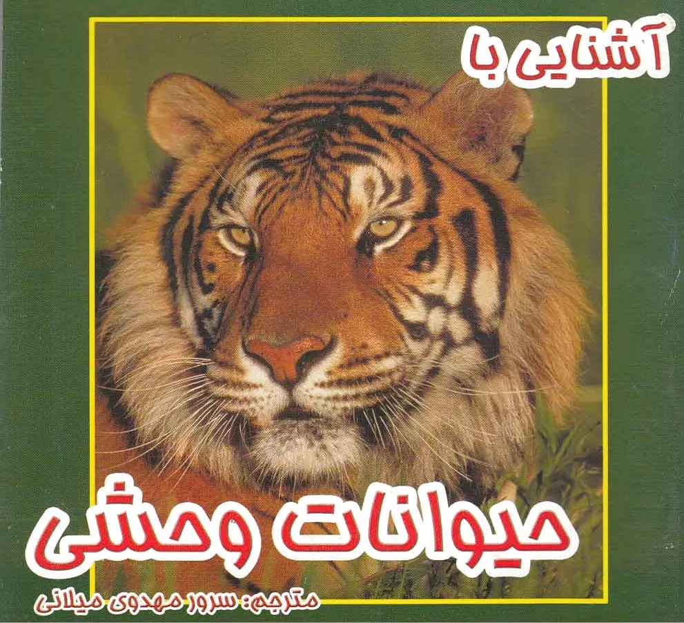 آشنایی با حیوانات وحشی