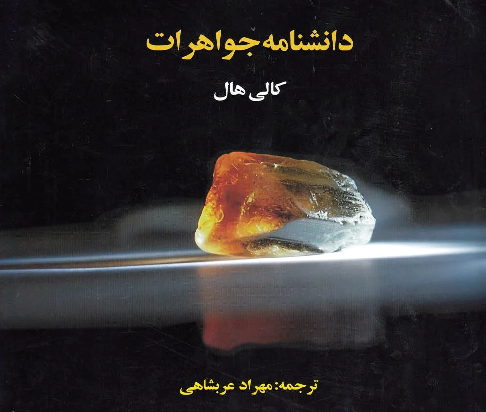 دانشنامه جواهرات