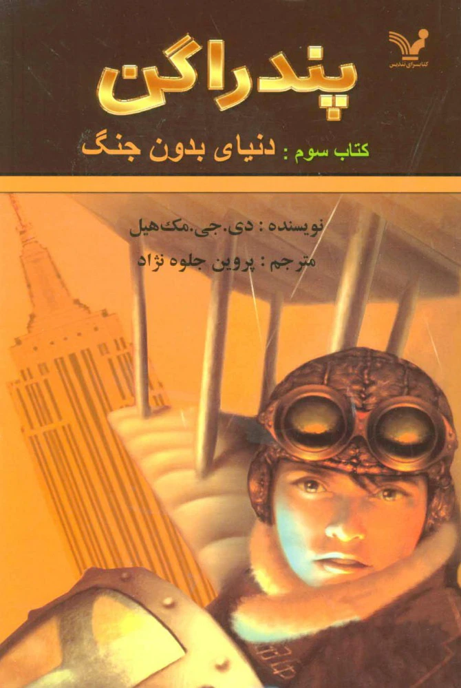 دنیای بدون جنگ