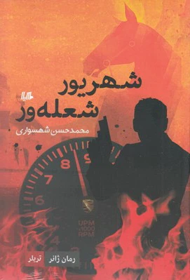 شهریور شعله ور