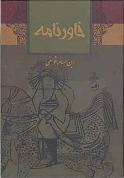 خاورنامه