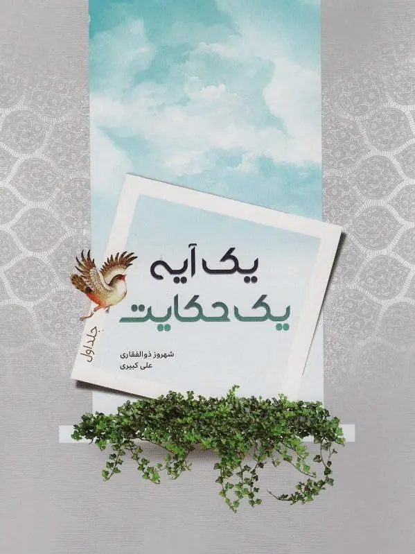 یک آیه یک حکایت