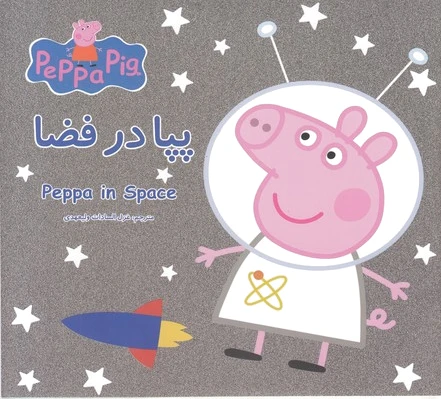 پپا در فضا