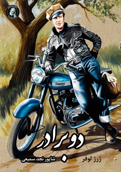 دو برادر