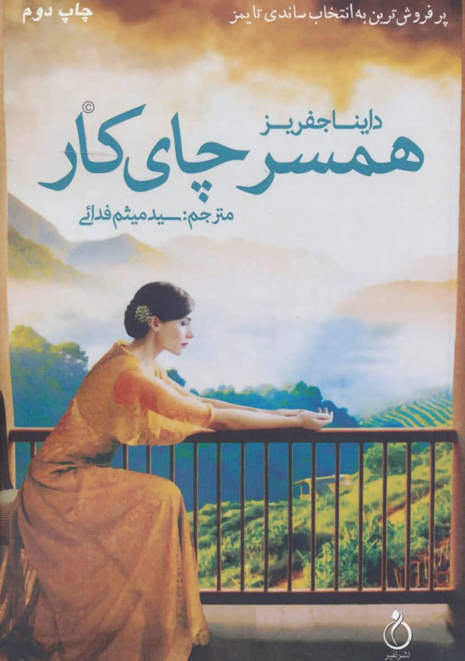 همسر چای کار