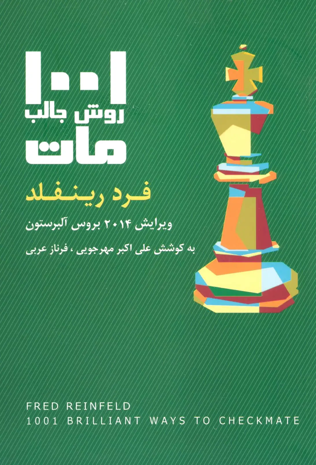 1001 روش جالب مات