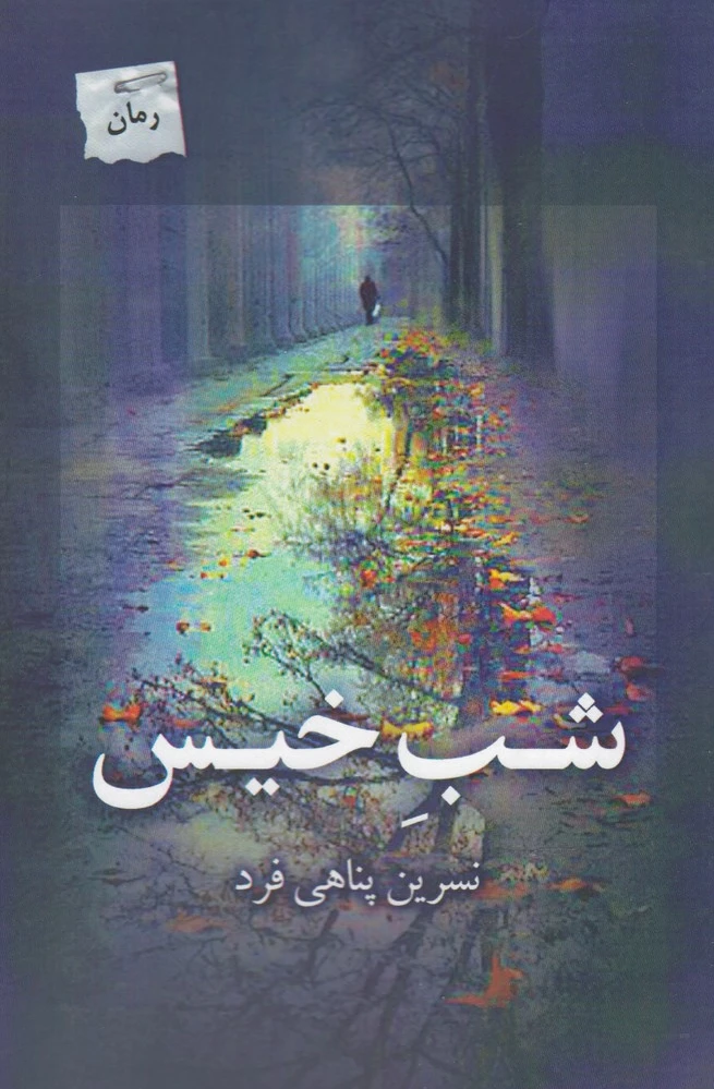 شب خیس