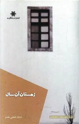 زمستان آن سال