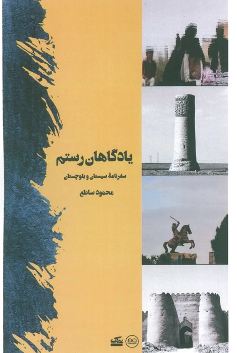 یادگاهان رستم